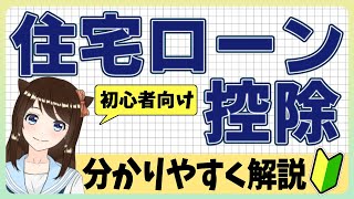 【特例措置は2021年9月末まで】住宅ローン控除とは？基本や控除の仕組み、金額や計算方法を解説