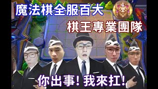 【傳說/魔法棋】百大棋王殞落! 挨家挨戶掛上白色麻布 舉國哀弔【修分靈】