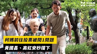 柯媽前往投票被問1問題　黃國昌、高虹安秒擋下｜NOWNEWS#cc字幕