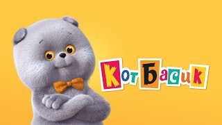 Улетные серии! СМЕШНОЙ МУЛЬТ - Кот Басик