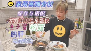 家用高级食材分享|松露|马粪海胆|鱼子酱|鹅肝