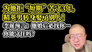 【李诞情感读信】为他拒“短期”苦守3年，精英男转身娶了别人！李诞预言：他婚后必找你…你能守住吗？