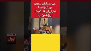 Army Chief Offers Prayers Inside Holy Kaaba | BOL News