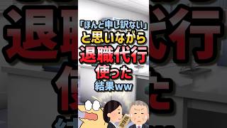 【2ch面白スレ】退職代行使った結果