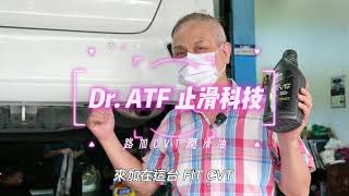 汽車爬坡無力怎麼辦？Dr. ATF 變速箱油，讓 CVT 加速/爬坡無力，掰掰！