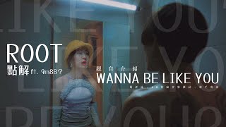 【60秒鐘音樂雜誌．歌手專訪 · 262話】R.O.O.T親自拆解《Wanna Be Like You》