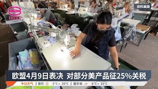 欧盟拟反制特朗普关税  或对部分美产品征25%关税【2025.04.08 八度空间午间新闻】