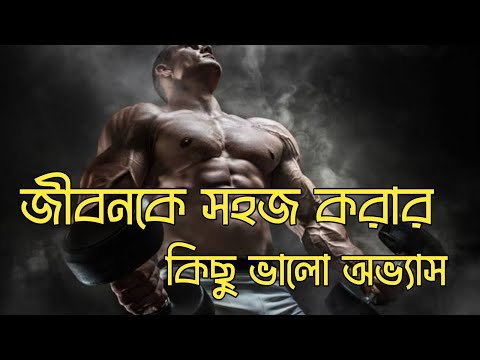 জীবনকে সহজ করার কিছু ভালো অভ্যাস | Motivational video 2023  | A STATUS 11