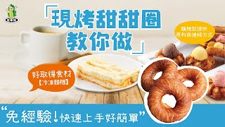 【現烤甜甜圈，教學大公開】