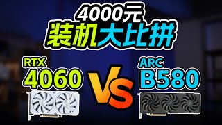 【DIY电脑主机系列】4000预算整机该怎么选？主流显卡配置搭配12400F