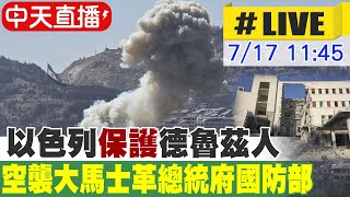 【中天直播#LIVE】以色列"保護"德魯茲人 空襲大馬士革總統府國防部 敘南邊境直擊 20250717 @全球大視野Global_Vision