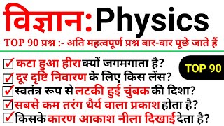 Top 90 Science: Physics (भौतिक विज्ञान) अति महत्वपूर्ण प्रश्न || Topic Wise science || Science GK