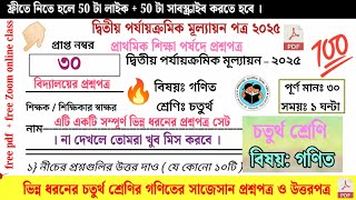 class 4 math 2nd unit test question paper 2025 || class 4 math 2nd unit test suggestion 2025 ||