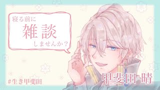 【睡眠誘導/雑談】寝る前のおはなし【にじさんじ/甲斐田晴】