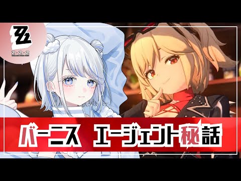 【#ゼンレスゾーンゼロ】バーニス／エージェント秘話 やるよ～ん【みなせちゃん】