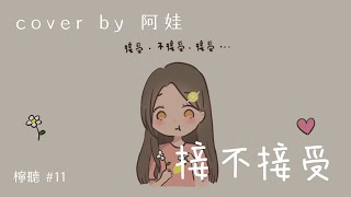檸聽#11何仁傑-接不接受( cover by 阿娃 )