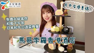 【Staycation Vlog 2022】永安旅遊．馬哥孛羅香港酒店｜獨家禮遇｜免費升級房型．勁減高達 $300｜Wing On Travel Exclusive Offer｜