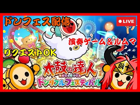 【#2】ルムマしたいルムマしたいルムマしたい【太鼓の達人 ドンダフルフェスティバル】