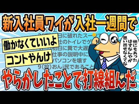 【2ch面白スレ】新入社員ワイがやらかしたことで打線組んだwwww【ゆっくり解説】