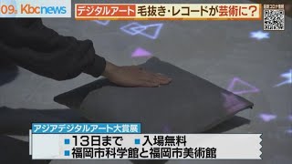 アジアデジタルアート大賞作品展