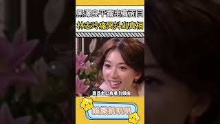 黑澤良平露出真面目，林志玲痛苦都出真相 #娛樂扒叭叭  #黑澤良平 #林志玲