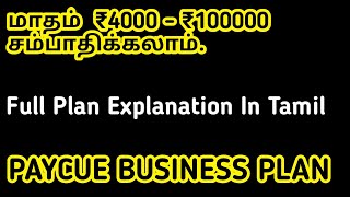 Paycue Business Full Explanation In Tamil | No 9566986526,8270448078 | Vwatch Tamil