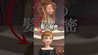97％の人が見逃した「アナ雪」の髪の秘密
