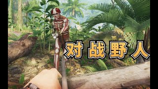 【绿色地狱】#8：东穆发现遗失弓箭，遭遇野人袭击，初次对战野人！