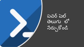PowerShell Telugu- Part1 - Versions and requirements . powershell scripting for beginners  telugu