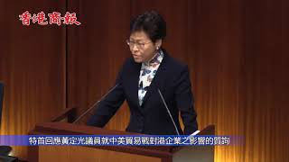 林鄭月娥：不希望貿易戰發生 反對單邊或保護主義