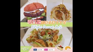 零負擔創意素食下午茶！D'light Dessert Cafe #未來肉醬意粉 #立體拉花