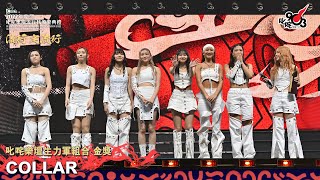 《Katch 優惠平台呈獻【2022年度叱咤樂壇流行榜頒獎典禮】》| 叱咤樂壇生力軍組合 金獎：COLLAR