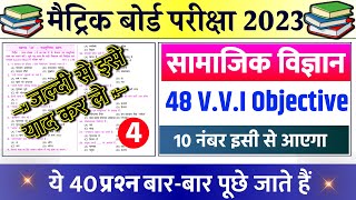 class 10th social science vvi objective question 2023 || class 10th social science model paper 2023