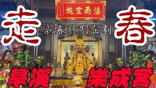 【跟著阿鴻跑廟趣新春特別企劃】阿鴻教你如何正確拜旱溪樂成宮⛩全臺中最強月下老人🧐臺中旱溪樂成宮遶境已有兩百週年歷史🏮新年走春拜廟🙏