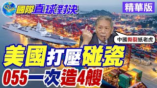 美國打壓碰瓷|055一次造4艘【國際直球對決】精華版 ‪‪@全球大視野Global_Vision