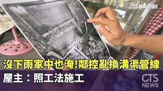 沒下雨家中也淹！鄰控亂換溝渠管線　屋主：照工法施工｜華視新聞 20250717 @CtsTw