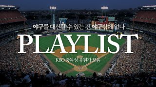 [𝐏𝐥𝐚𝐲𝐥𝐢𝐬𝐭] 내 기준 중독성 강한 KBO 응원가 모음⚾