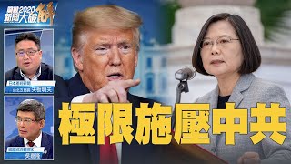 🔥美台同盟戰略從模糊到清晰！抗共節奏明快迎2020美中台新局｜矢板明夫｜吳嘉隆｜@新聞大破解【2020年9月25日】｜新唐人亞太電視