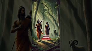 रघुनंदन राघव राम हरे। 🙏 #ram #siyaram #sitaram #ramayan #sanatanibhakr06 #shorts