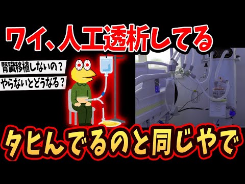 【2ch面白いスレ】ワイ、人工透析やってるけど質問あるか？【ゆっくり解説】