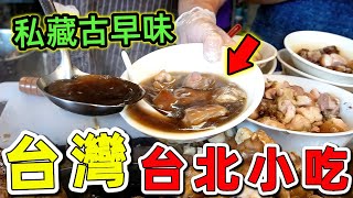 台灣台北10個超級值得推薦的美味小吃，牛肉麵、蚵仔煎都輸了！第一名連日本客都手寫紙條告白...你猜得到是哪家？|世界風向標 #世界之最 #出類拔萃 #腦洞大開 #top10 #台灣 #小吃 #台北