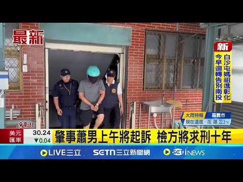 毒駕撞康橋生釀七傷 警緝獲上游陳姓毒販 肇事蕭男上午將起訴 檢方將求刑十年│記者 張裕坤 許書維│新聞一把抓20250507│三立新聞台