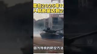 俄无人机每天攻击乌克兰已经过了数量将达到2000