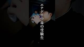 エナジードリンク中毒の受験生 #shorts