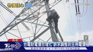 電費最高擬漲33%! 專家示警:停滯性通膨恐成現實｜十點不一樣20250321 @TVBSNEWS01