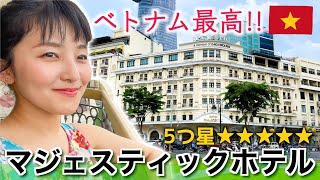 【ベトナムの高級ホテル】ホテルマジェスティックサイゴン宿泊。王族も御用達の97年の歴史をもつ建築美！ベトナム初の5つ星ホテル！