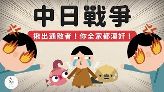 「淪陷區」發生了什麼事？通敵者又是在通什麼敵？  -《動畫世界史中國篇》EP5｜臺灣吧TaiwanBar