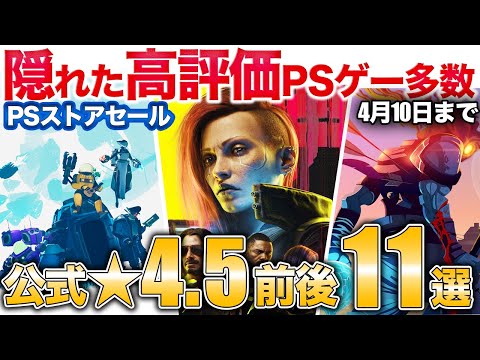 【厳選PSセール】96%圧倒的好評な病みつきゲーなど高評価11選【PS5/PS4】