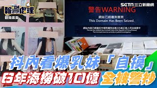 抖內看爆乳妹「自摸」　6年海撈破10億！被抄老司機哭哭｜三立新聞網 SETN.com