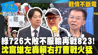 【戰情不斷電】綠大罷免大失敗不服輸再戰823！沈富雄一語道破賴清德目的！再酸曹興誠殺不成妖女秒逃跑！不反省只想鞏固卓賴體制？ #少康戰情室